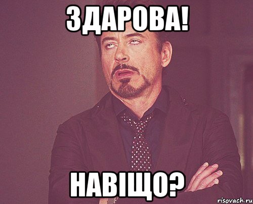 здарова! навіщо?, Мем твое выражение лица