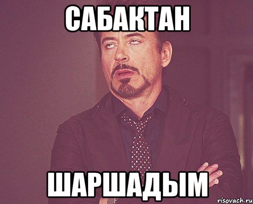 сабактан шаршадым, Мем твое выражение лица