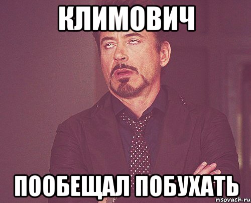 климович пообещал побухать, Мем твое выражение лица