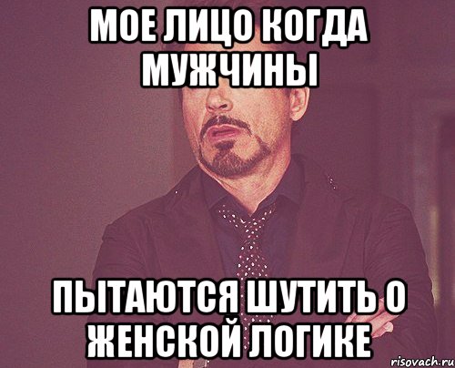 мое лицо когда мужчины пытаются шутить о женской логике, Мем твое выражение лица