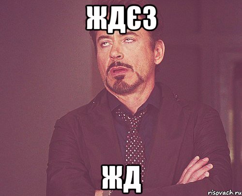 ждєз жд, Мем твое выражение лица