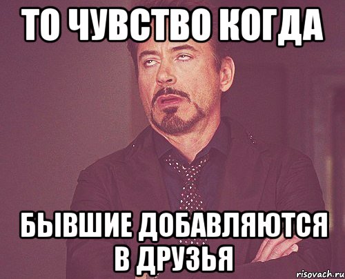 то чувство когда бывшие добавляются в друзья, Мем твое выражение лица