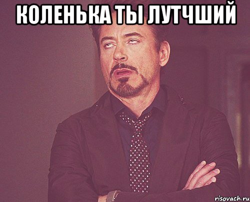 коленька ты лутчший , Мем твое выражение лица