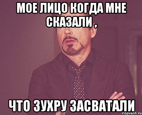 мое лицо когда мне сказали , что зухру засватали, Мем твое выражение лица