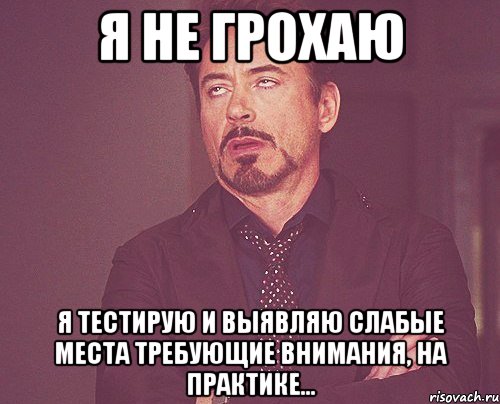 я не грохаю я тестирую и выявляю слабые места требующие внимания, на практике..., Мем твое выражение лица