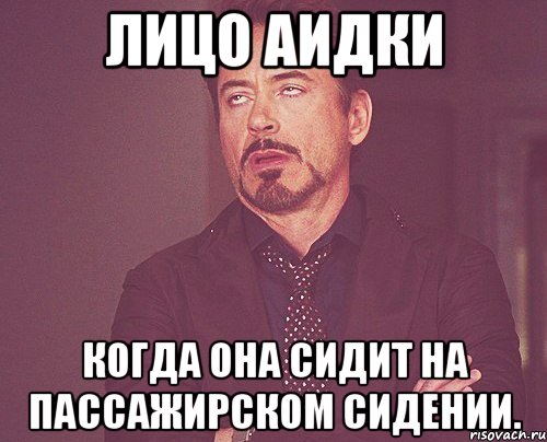 лицо аидки когда она сидит на пассажирском сидении., Мем твое выражение лица