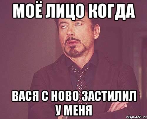 моё лицо когда вася с ново застилил у меня, Мем твое выражение лица