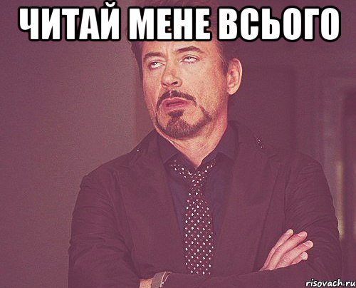 читай мене всього , Мем твое выражение лица