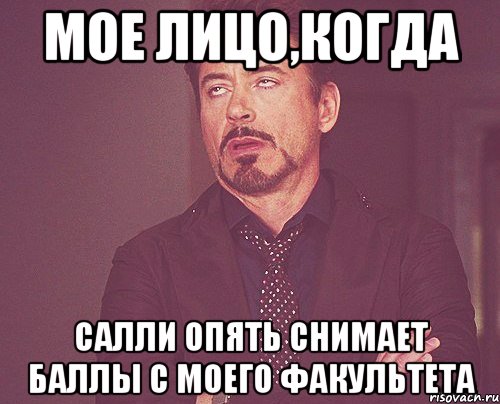 мое лицо,когда салли опять снимает баллы с моего факультета, Мем твое выражение лица