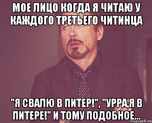 мое лицо когда я читаю у каждого третьего читинца "я свалю в питер!", "урра,я в питере!" и тому подобное..., Мем твое выражение лица