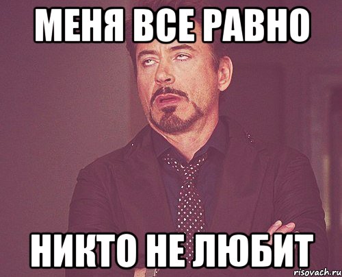 меня все равно никто не любит, Мем твое выражение лица