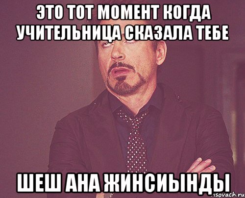 это тот момент когда учительница сказала тебе шеш ана жинсиынды, Мем твое выражение лица