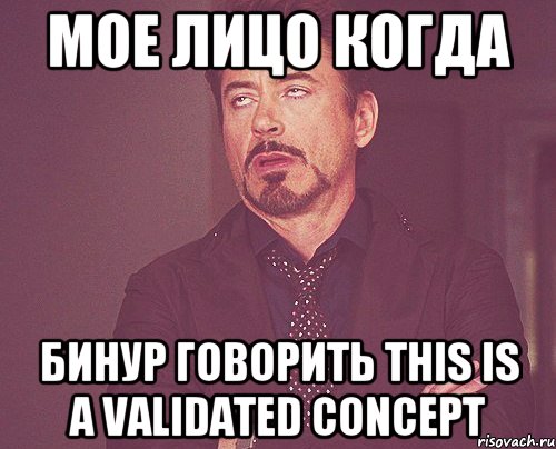 мое лицо когда бинур говорить this is a validated concept, Мем твое выражение лица