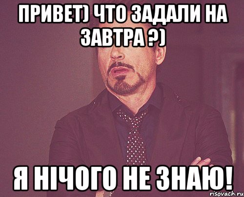 привет) что задали на завтра ?) я нічого не знаю!, Мем твое выражение лица