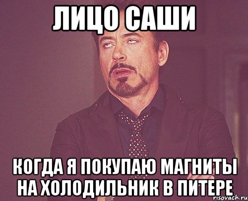 лицо саши когда я покупаю магниты на холодильник в питере, Мем твое выражение лица