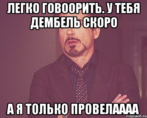 легко говоорить. у тебя дембель скоро а я только провелаааа, Мем твое выражение лица