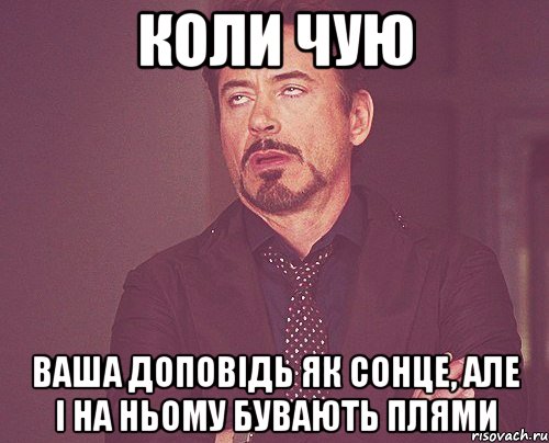 коли чую ваша доповідь як сонце, але і на ньому бувають плями, Мем твое выражение лица