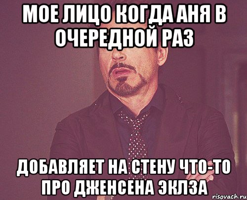 мое лицо когда аня в очередной раз добавляет на стену что-то про дженсена эклза, Мем твое выражение лица