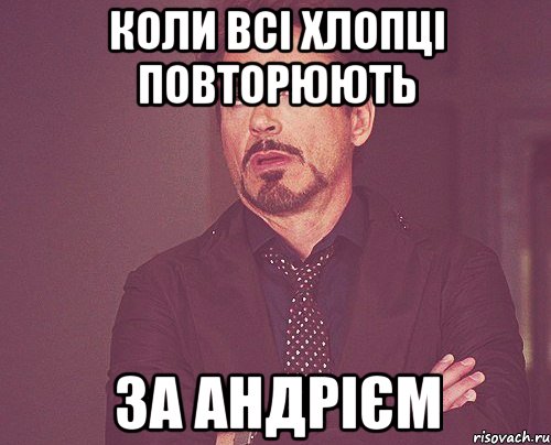 коли всі хлопці повторюють за андрієм, Мем твое выражение лица