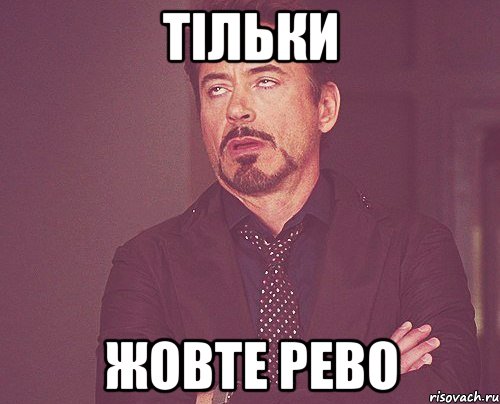 тільки жовте рево, Мем твое выражение лица