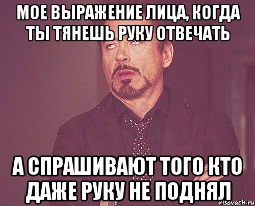 мое выражение лица, когда ты тянешь руку отвечать а спрашивают того кто даже руку не поднял, Мем твое выражение лица