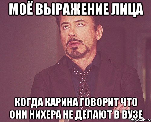 моё выражение лица когда карина говорит что они нихера не делают в вузе, Мем твое выражение лица