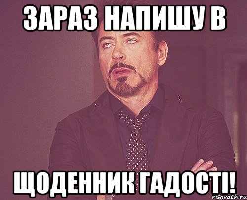 зараз напишу в щоденник гадості!, Мем твое выражение лица