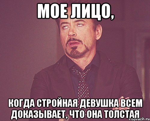 мое лицо, когда стройная девушка всем доказывает, что она толстая, Мем твое выражение лица