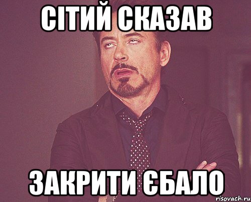 cітий сказав закрити єбало, Мем твое выражение лица