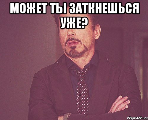 может ты заткнешься уже? , Мем твое выражение лица