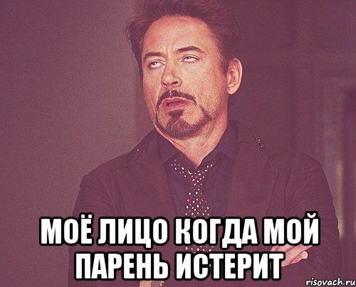 моё лицо когда мой парень истерит, Мем твое выражение лица