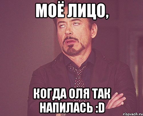 моё лицо, когда оля так напилась :d, Мем твое выражение лица