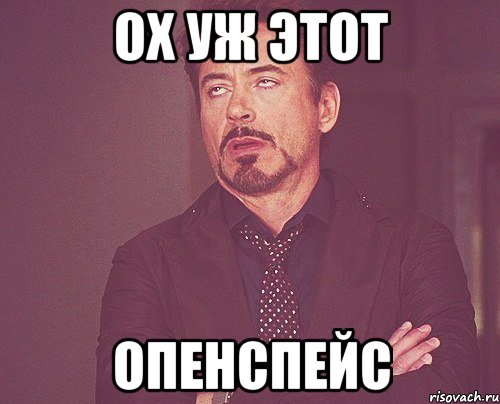 ох уж этот опенспейс, Мем твое выражение лица