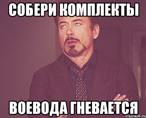собери комплекты воевода гневается, Мем твое выражение лица