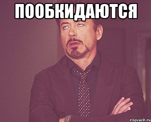 пообкидаются , Мем твое выражение лица
