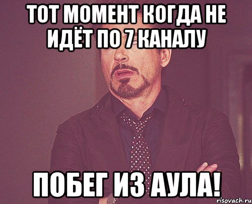 тот момент когда не идёт по 7 каналу побег из аула!, Мем твое выражение лица