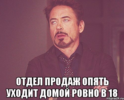  отдел продаж опять уходит домой ровно в 18, Мем твое выражение лица