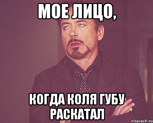 мое лицо, когда коля губу раскатал, Мем твое выражение лица