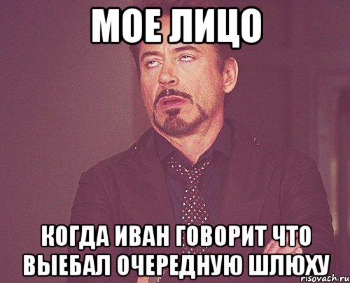 мое лицо когда иван говорит что выебал очередную шлюху, Мем твое выражение лица