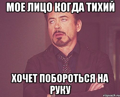мое лицо когда тихий хочет побороться на руку, Мем твое выражение лица