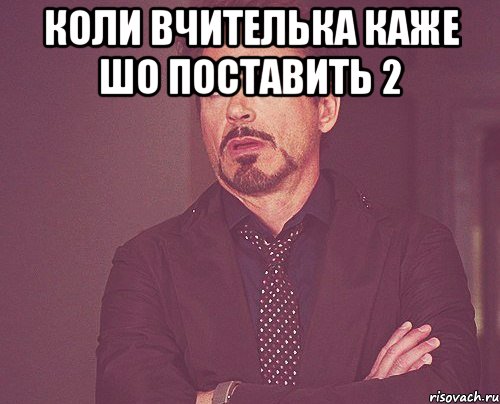 коли вчителька каже шо поставить 2 , Мем твое выражение лица