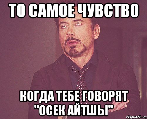 то самое чувство когда тебе говорят "осек айтшы", Мем твое выражение лица