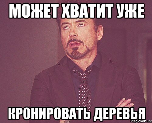 может хватит уже кронировать деревья, Мем твое выражение лица