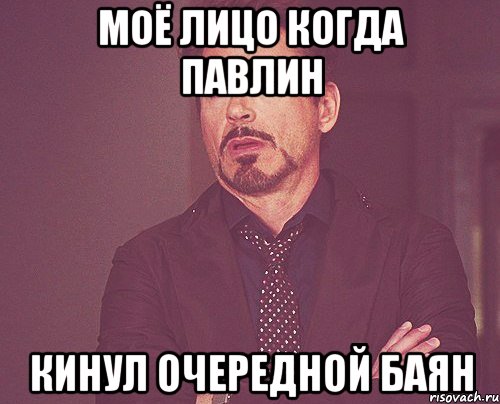 моё лицо когда павлин кинул очередной баян, Мем твое выражение лица