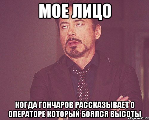 мое лицо когда гончаров рассказывает о операторе который боялся высоты, Мем твое выражение лица