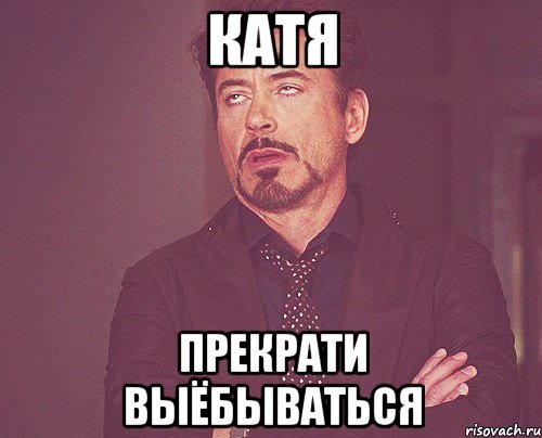 катя прекрати выёбываться, Мем твое выражение лица