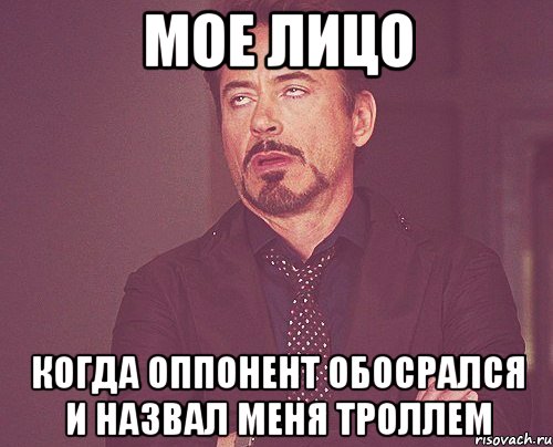 мое лицо когда оппонент обосрался и назвал меня троллем, Мем твое выражение лица