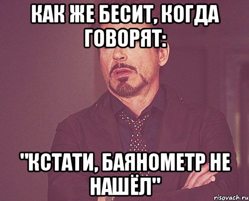 как же бесит, когда говорят: "кстати, баянометр не нашёл", Мем твое выражение лица