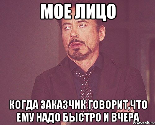 мое лицо когда заказчик говорит,что ему надо быстро и вчера, Мем твое выражение лица