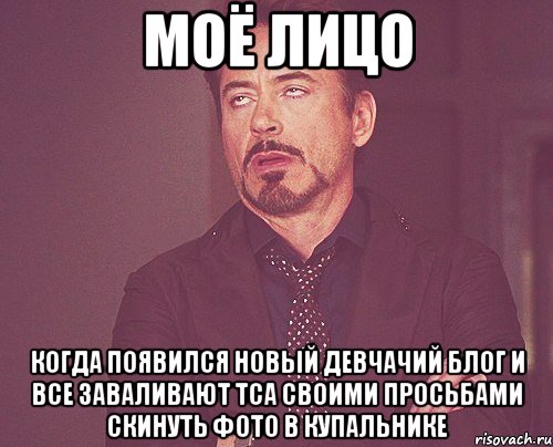 моё лицо когда появился новый девчачий блог и все заваливают тса своими просьбами скинуть фото в купальнике, Мем твое выражение лица